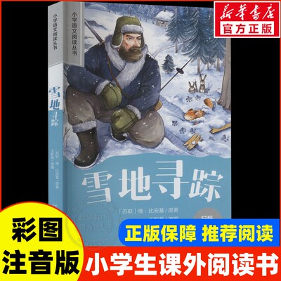 雪地寻踪彩图注音版 小学生一二年级必课外阅读书老师寒暑假推荐语文阅读配套丛书123年级带拼音经典读物正版儿童文学畅销经典书籍
