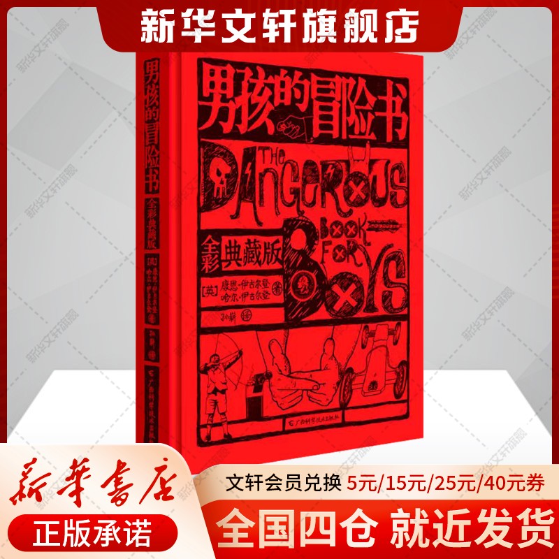 【新华文轩】男孩的冒险书 全彩典藏版 男孩勇气培养与性格养成书籍儿童科学探险知识百科世界经典探索励志绘本故事书籍畅销书正版