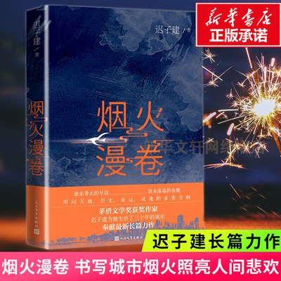 烟火漫卷 迟子建长篇力作 书写城市烟火照亮人间悲欢 一部聚焦当下都市百姓生活的长篇小说 人民文学出版社 中国近当代小说畅销书