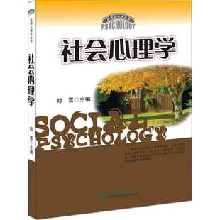 社会心理学 暨南大学出版社 正版书籍 新华书店旗舰店文轩官网