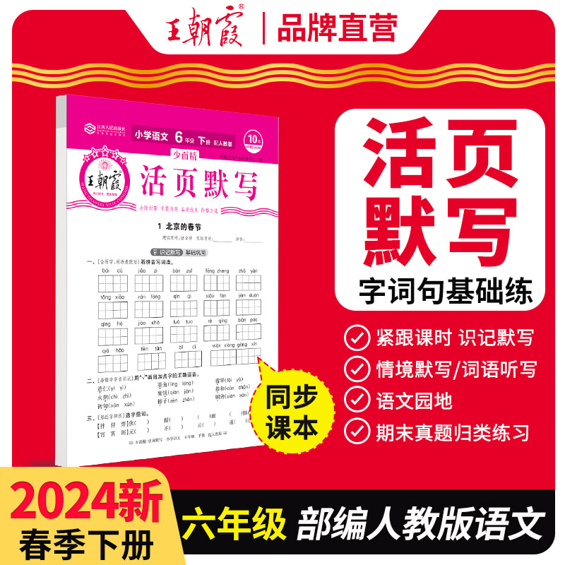 2024新版王朝霞活页默写能手语文默写纸六年级下册人教版同步练习题册王朝霞试卷少而精小学专项训练单元一课一练看拼音写词语 书籍/杂志/报纸 小学教辅 原图主图