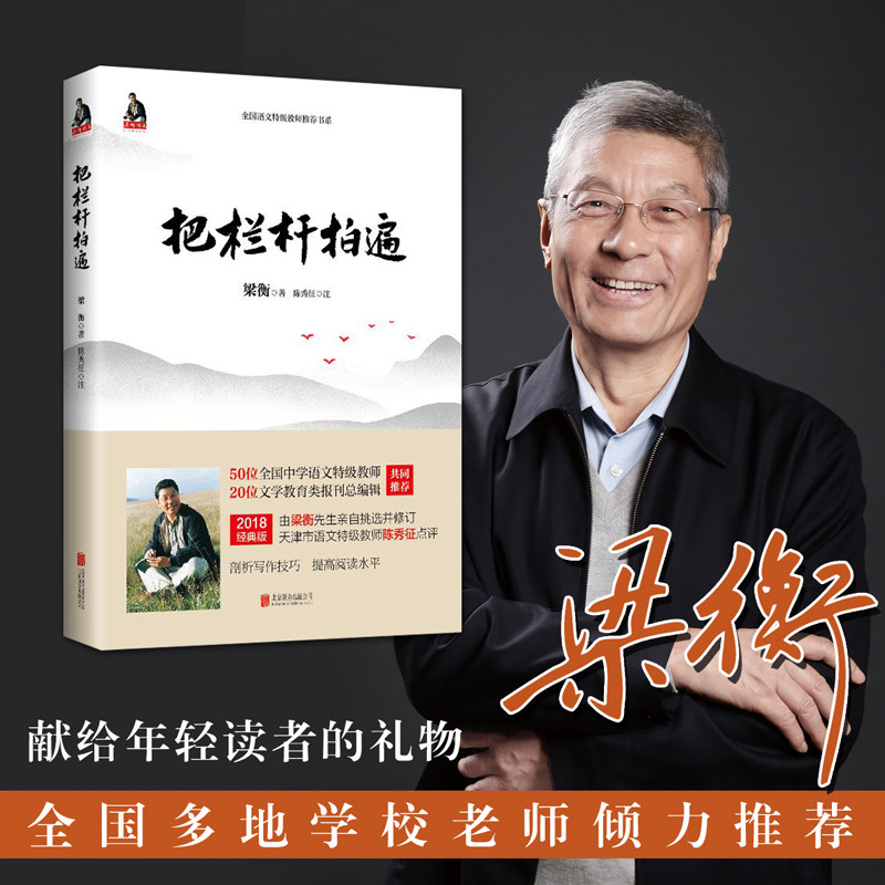 把栏杆拍遍 梁衡著作 中学教辅文教课外阅读学校推荐 写作技巧剖析阅读水平能力训练 中学生读本散文 新华书店正版书籍,书籍/杂志/报纸,社会科学其它,淘宝优惠券,粉丝福利购,淘宝优惠卷