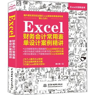 Excel财务会计常用表单设计案例精讲 韩小良 正版书籍 新华书店旗舰店文轩官网 中国水利水电出版社