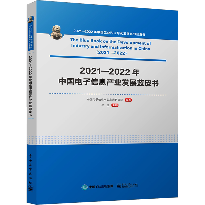 2021―2022年中国电子信息产业发展蓝皮书 正版书籍 新华书店旗舰店文轩官网 电子工业出版社