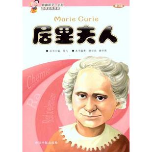【新华文轩】影响孩子一生的世界大科学家•居里夫人(修订版) 谢华良 谢华英 正版书籍 新华书店旗舰店文轩官网 中国宇航出版社