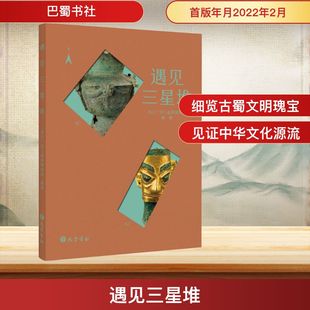 书籍 遇见三星堆 正版 巴蜀书社 新华书店旗舰店文轩官网 四川广汉三星堆博物馆