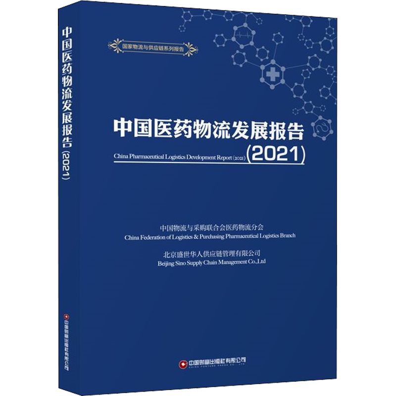 中国医药物流发展报告(2021) 中国财富出版社有限公司 正版书籍 新华书店旗舰店文轩官网