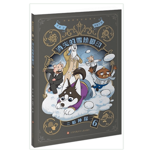 二哈神探6 消失的雪地脚印 侦探漫画小说全套看不盗的穿墙术 荷包弹危机 逻辑推理知识科普图画书幼儿园小中大班绘本