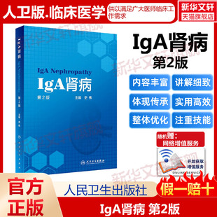 史伟肾脏病学治疗原发性肾小球肾炎慢性肾衰竭书籍高年资肾脏病专科细胞生物学病理学检查药物治疗内科学 iga第二2版 第2版 IgA肾病