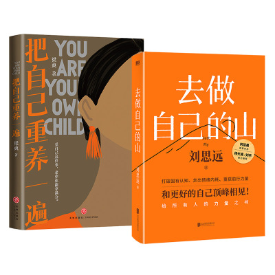 去做自己的山+把自己重养一遍 刘思远 北京联合出版公司等 正版书籍 新华书店旗舰店文轩官网