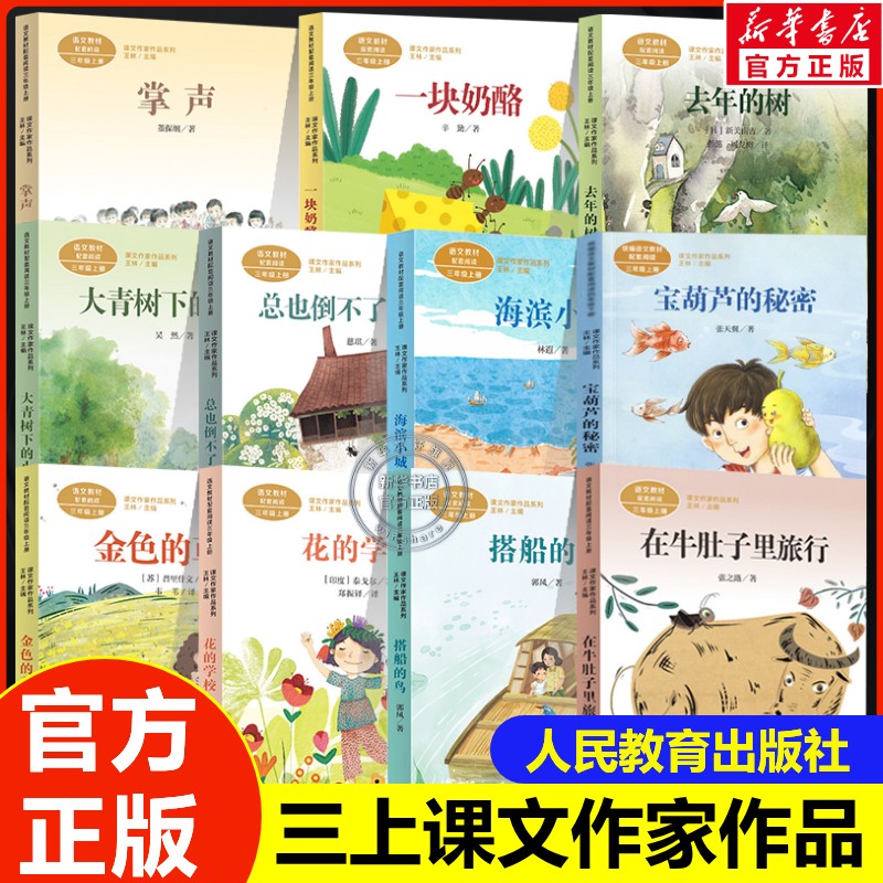 课文作家作品三年级上册在牛肚子里旅行金色草地总也倒不了老屋搭船的鸟宝葫芦的秘密老师暑假推荐小学生必课外阅读书籍人教版正版