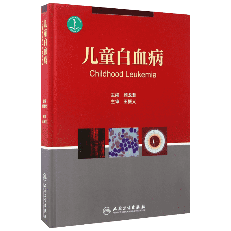 儿童白血病 顾龙君 主编 正版书籍 新华书店旗舰店文轩官网 人民卫生出版社