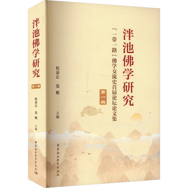 泮池佛学研究 第一辑 "一带一路"佛学交流史首届论坛论文集