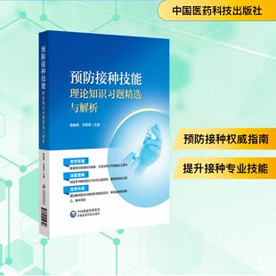 中国医药科技出版 预防接种技能理论知识习题精选与解析 新华书店旗舰店文轩官网 书籍 社 正版