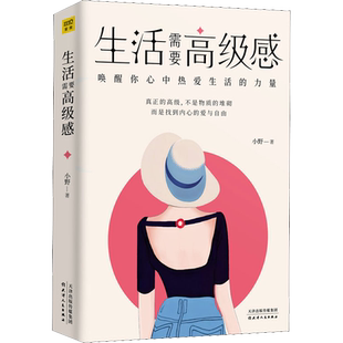 生活需要高级感 唤醒你心中热爱生活的力量 小野 天津人民出版社 正版书籍 新华书店旗舰店文轩官网