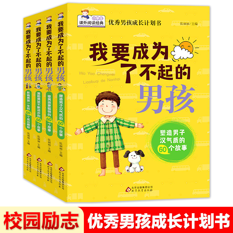 新华书店我要成为了不起男孩