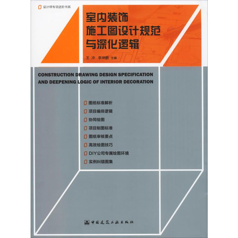 室内装饰施工图设计规范与深化逻辑 正版书籍 新华书店旗舰店文轩官网 中国建筑工业出版社