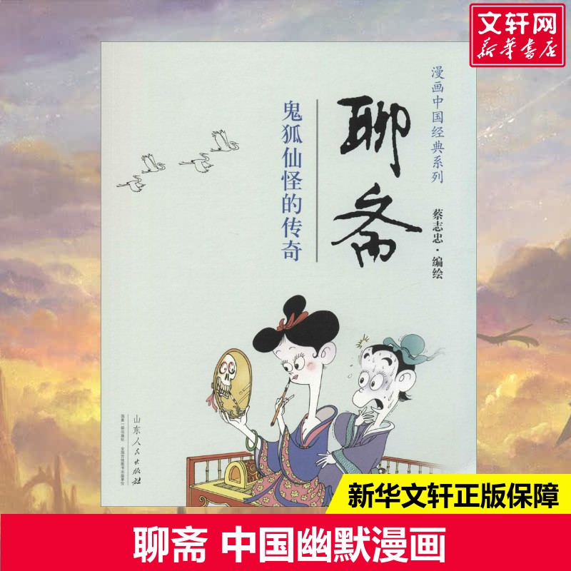【新华书店】聊斋 蔡志忠 著作 爆笑校园漫画书搞笑卡通动漫暴走漫画书籍 山东人民出版社 新华书店旗舰店文轩官网