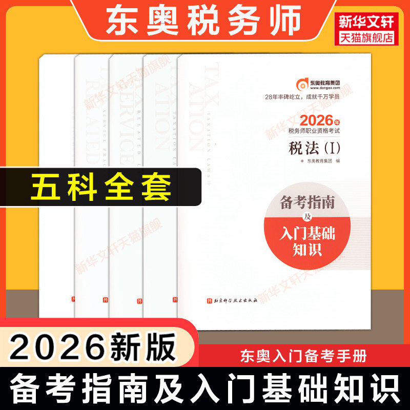 【东奥备考手册】2026年注册税务师考试备考指南及入门基础知识 税法一二涉税服务实务法律财务与会计资料书教材思维导图 轻松过关
