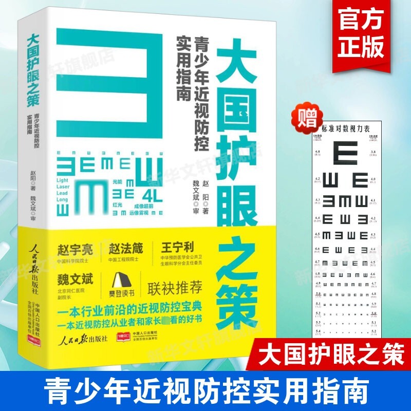 大国护眼之策 青少年近视防控实用指南【赠视力表】赵阳著 近视防控基础知识 儿童青少年近视学习书籍近视防控 人民日报出版社正版 书籍/杂志/报纸 眼科学 原图主图