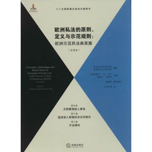 欧洲私法的原则定义与示范规则 无 法律出版社 全译本第5卷无因管理他人事务,第6卷造成他人损害的非合同责任,第7卷不当得利
