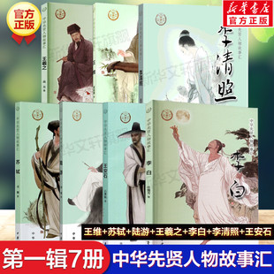 中华先贤人物故事汇第一辑全7册 王维苏轼陆游王羲之李白李清照王安石 传统历史人物传记英雄人物故事书儿童文学读物中华书局正版