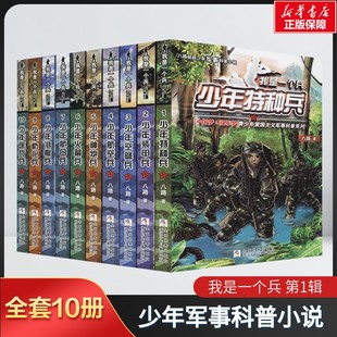【新华文轩】我是一个兵 第1辑 利刃出鞘(1-10) 八路 正版书籍 新华书店旗舰店文轩官网 浙江少年儿童出版社