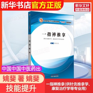【官方正版】一指禅推拿(供针灸推拿学、康复治疗学等专业用)中国中国中医药出版社出版社出版社姚斐 著 姚斐 编大学教材978751324