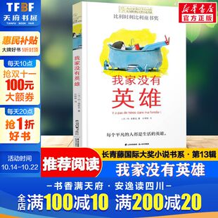 我家没有英雄 书 长青藤国际大奖小说书系第13辑青少年小学生三四五六年级课外书阅读外国儿童文学成长故事书读物畅销书常青藤正版