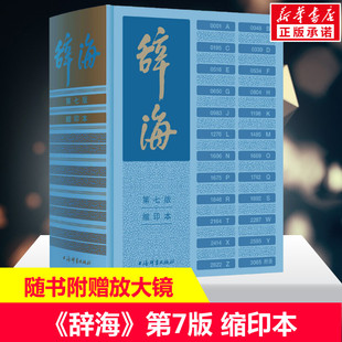 辞海第七7版缩印本正版书籍 最新版汉语辞典总条目近13万条综合性百科全书字典词典汉语工具书 综合性语言字词典释义 第7版缩印版