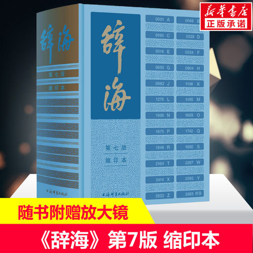 辞海第七7版缩印本