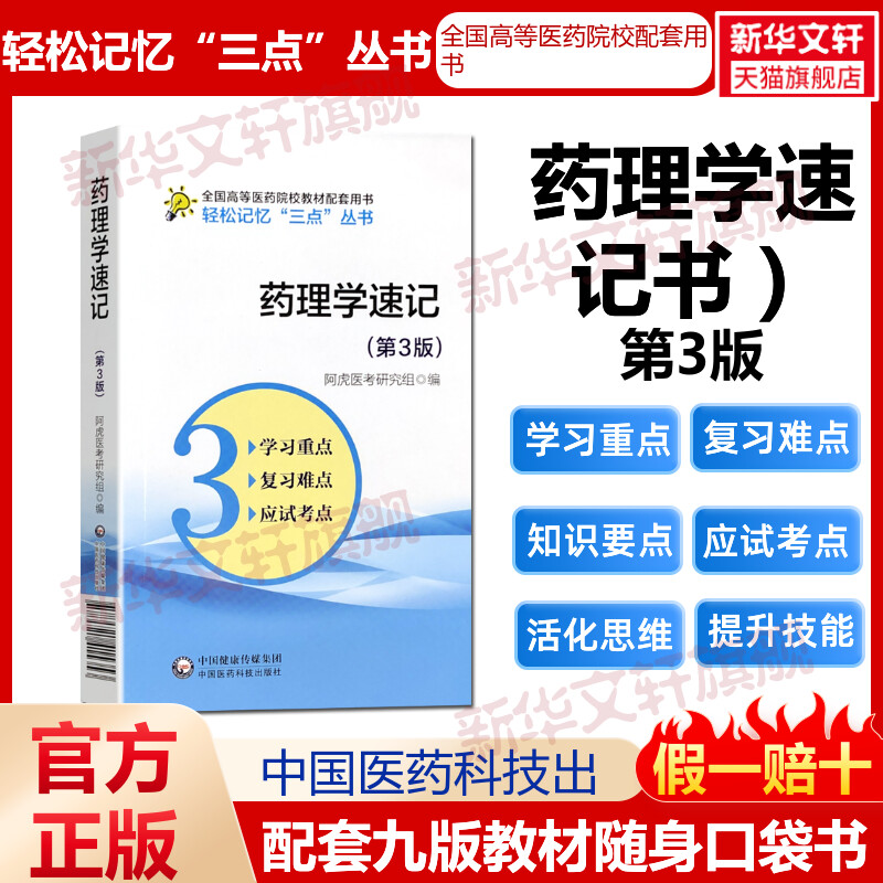 药理学速记(第3版) 速记要点笔记学习指导考试重难点备考口袋书考研资料辅导书配医学基础临床预防口腔教材生理学第9版本科教材临 书籍/杂志/报纸 大学教材 原图主图