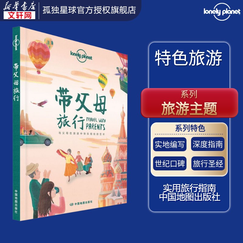 孤独星球Lonely Planet旅行指南系列:带父母旅行 中文第1版 何望若 等 中国地图出版社 正版书籍 新华书店旗舰店文轩官网