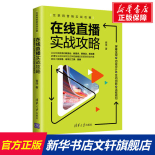 清华大学出版 新华书店旗舰店文轩官网 内容设计 书籍 正版 社 崔佳 流程规划 互动创新 屏幕呈现 在线直播实战攻略