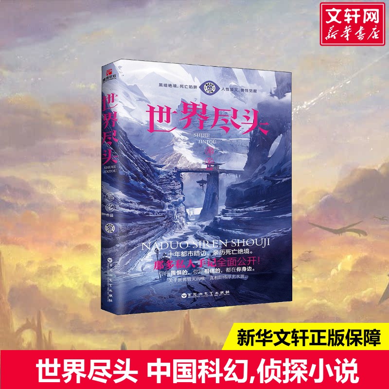 世界尽头 那多 著 恐怖悬疑推理犯罪小说看鬼故事畅销书籍排行榜 百花洲文艺出版社有限责任公司 新华书店旗舰店文轩官网