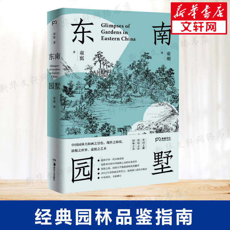 正版 东南园墅 童寯著童明译 王澍作序力荐 中英双语全新修订 古典园林之美品鉴指南江南经典中国风建筑美学书籍 湖南美术出版社,书籍/杂志/报纸,建筑艺术（新）,淘宝优惠券,粉丝福利购,淘宝优惠卷