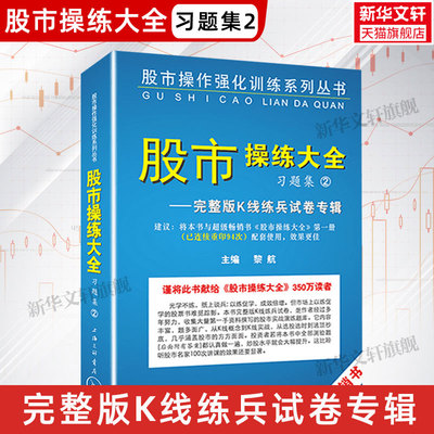 【新华文轩】《股市操练大全》习题集 2——完整版K线练兵试卷专辑 黎航 编 股票投资、期货股票投资、期货 上海三联书店正版书籍