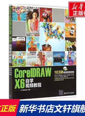 CorelDRAW X6自学视频教程 唯美映像 编著 正版书籍 新华书店旗舰店文轩官网 清华大学出版社