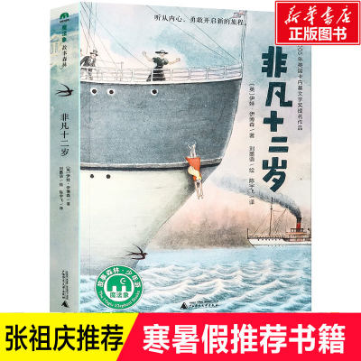 张祖庆推荐 非凡十二岁8-10-12岁二三四五六年级儿童文学小学生课外阅读成长励志故事书籍寒暑假期阅读书目