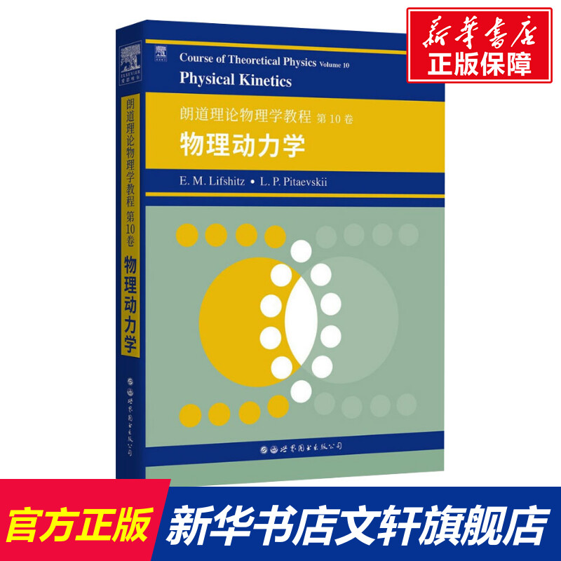 朗道理论物理学教程 第10卷 物理动力学 (俄罗斯)E.M.栗弗席兹,(俄罗斯)L.P.皮塔耶夫基 正版书籍 新华书店旗舰店文轩官网