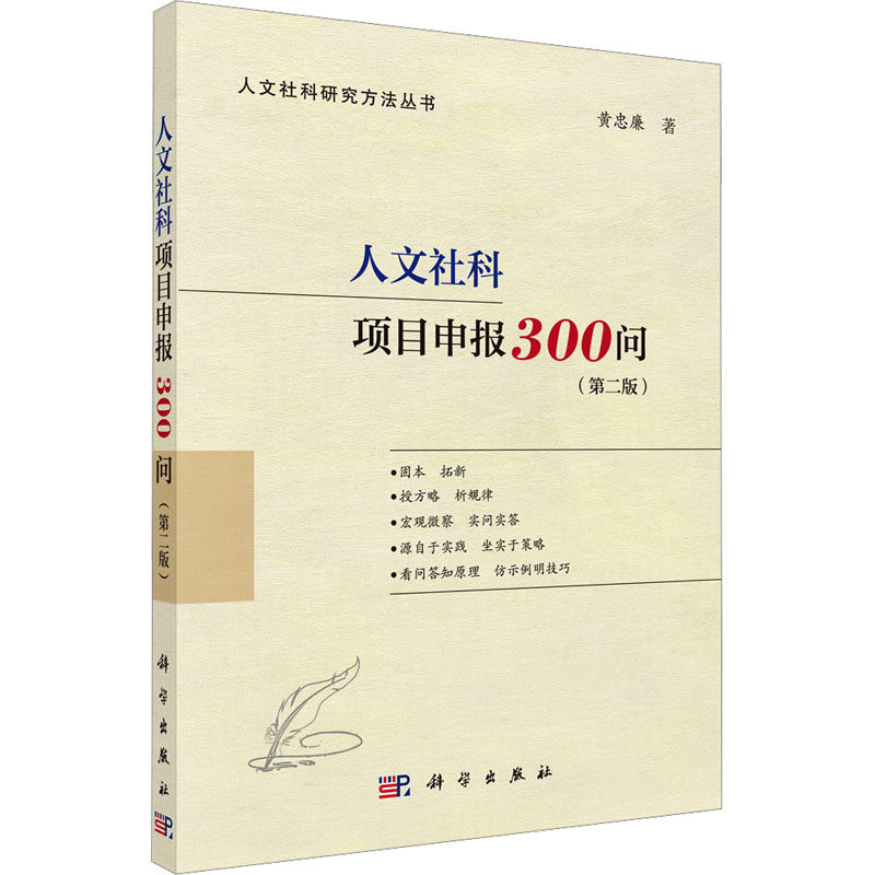 人文社科项目申报300问(第2版) 黄忠廉 科学出版社 正版书籍 新华书店旗舰店文轩官网怎么样,好用不?