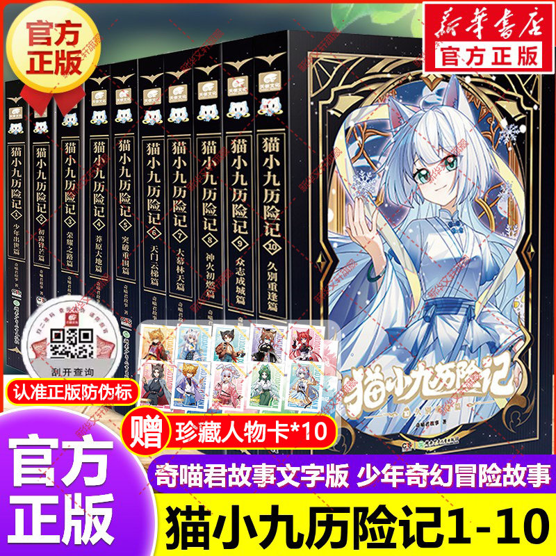 猫小九历险记全套10册 小说版文字版奇喵君故事众志成城篇久别重逢篇大幕林天篇神火初燃天门云梯少年奇幻冒险小学生课外阅读书籍