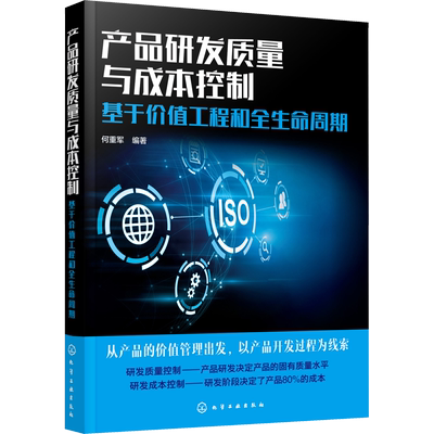 产品研发质量与成本控制 基于价值工程和全生命周期 化学工业出版社 正版书籍 新华书店旗舰店文轩官网
