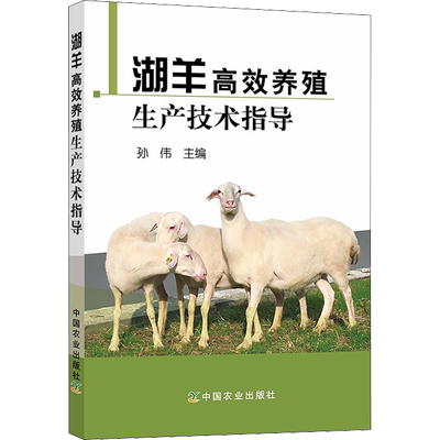 湖羊高效养殖生产技术指导 正版书籍 新华书店旗舰店文轩官网 中国农业出版社