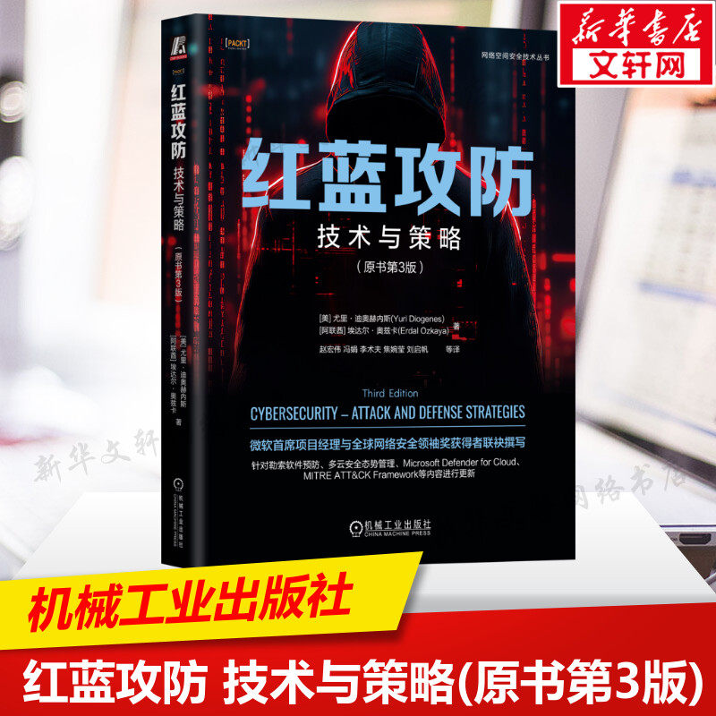 红蓝攻防 技术与策略(原书第3版) (美)尤里·迪奥赫内斯,(阿联酋)埃达尔·奥兹卡 正版书籍 新华书店旗舰店文轩官网