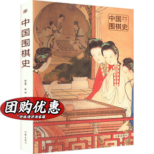 杨烁 正版 作家出版 书籍 中国围棋史 新华文轩 何云波 新华书店旗舰店文轩官网 社