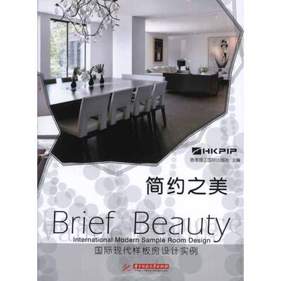 简约之美  香港理工国际出版社 著作 正版书籍 新华书店旗舰店文轩官网 华中科技大学出版社