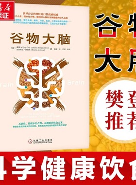 【樊登推荐】谷物大脑 戴维 医学博士健脑书健康饮食方案健康类书籍 谷物大脑完整生活计划 科学饮食健康食谱心理学书籍 正版