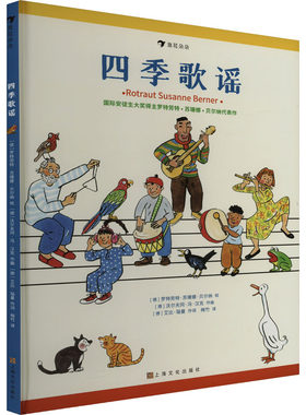 【新华文轩】四季歌谣 经典故事儿童绘本 3—6岁启蒙少儿读物儿童绘本图画书幼小衔接儿童读物课外阅读
