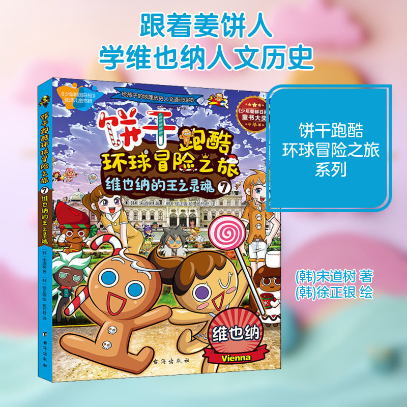 【新华文轩】饼干跑酷环球冒险之旅 7 维也纳的王之灵魂 (韩)宋道树 正版书籍 新华书店旗舰店文轩官网 台海出版社